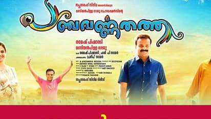 പഞ്ചവര്ണതത്ത, അവധിക്കാലത്തെ വര്ണച്ചിത്രം- റിവ്യൂ