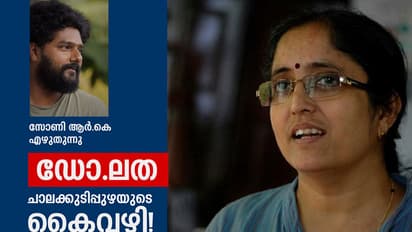 ഡോ. ലത: ചാലക്കുടിപ്പുഴയുടെ  മറ്റൊരു കൈവഴി!