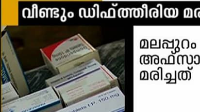 സംസ്ഥാനത്ത് ഡിഫ്തീരിയ ബാധിച്ച് ഒരാള് കൂടി മരിച്ചു