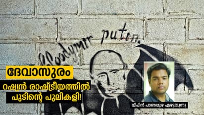 ദേവാസുരം: റഷ്യന് രാഷ്ട്രീയത്തില് പുടിന്റെ പുലികളി!