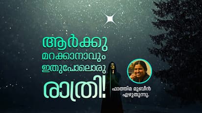 ആര്‍ക്കു മറക്കാനാവും ഇതുപോലൊരു രാത്രി!