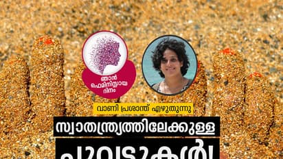 സ്വാതന്ത്ര്യത്തിലേക്കുള്ള ചുവടുകള്‍!