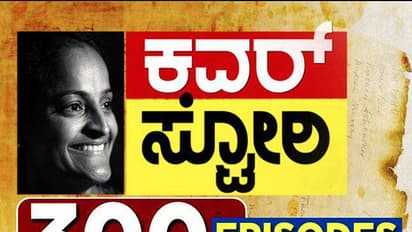ದಿಟ್ಟ ವರದಿ, ಸತ್ಯ ಶೋಧನೆಯ ಕವರ್ ಸ್ಟೋರಿ'ಗೆ 300ರ ಸಂಭ್ರಮ