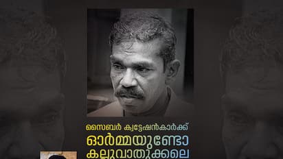സൈബര്‍ ക്വട്ടേഷന്‍കാര്‍ക്ക് ഓര്‍മ്മയുണ്ടോ കല്ലുവാതുക്കലെ മണിച്ചനെ?