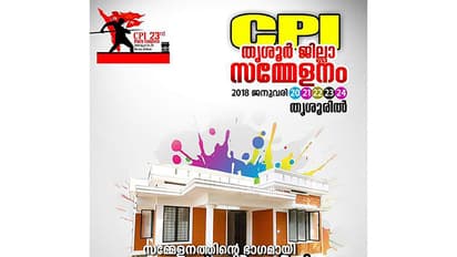 പാര്ട്ടി സമ്മേളനം; 14 പേര്ക്ക് വീട് സമ്മാനിക്കാന് തൃശൂര് സിപിഐ