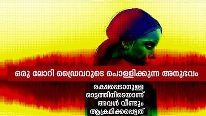 വണ്ടിക്കടിയില് അവള് കീറിപ്പറിഞ്ഞ് കിടപ്പായിരുന്നു!