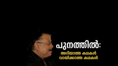 പുനത്തില്: അറിയാത്ത കഥകള്