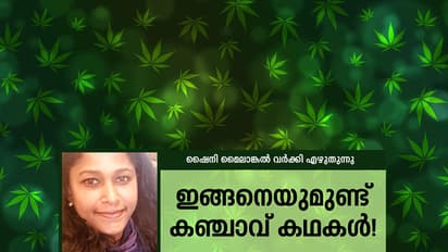 ഇങ്ങനെയുമുണ്ട് കഞ്ചാവ് കഥകള്‍!