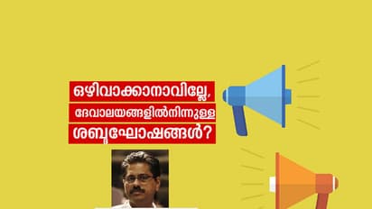 ഒഴിവാക്കാനാവില്ലേ,  ദേവാലയങ്ങളില്‍നിന്നുള്ള ശബ്ദഘോഷങ്ങള്‍?