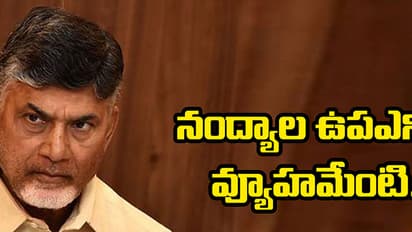 నంద్యాల ఉపఎన్నికపై వ్యూహమేంటి ?