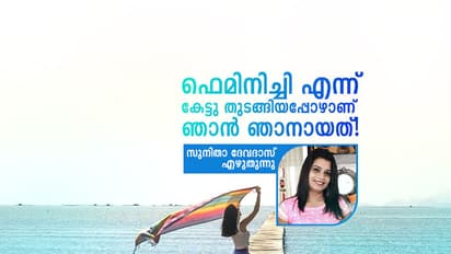 ഫെമിനിച്ചി എന്ന് കേട്ടു തുടങ്ങിയപ്പോഴാണ്  ഞാന്‍ ഞാനായത്!