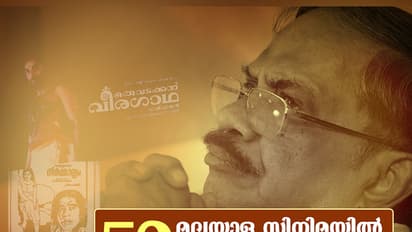 എംടിയുടെ സിനിമ പ്രവേശനത്തിന് 50 വയസ്