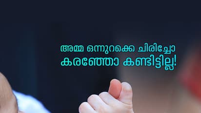 അമ്മ, ഒന്നുറക്കെ ചിരിച്ചോ  കരഞ്ഞോ കണ്ടിട്ടില്ല!