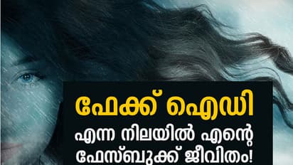 ഫേക്ക് ഐഡി എന്ന നിലയില്‍  എന്റെ ഫേസ്ബുക്ക് ജീവിതം!