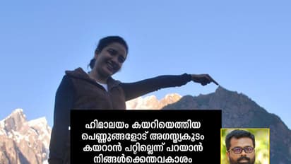ആ പെണ്ണുങ്ങളോടാണ് നിങ്ങള് പറയുന്നത് അഗസ്ത്യാര്കൂടം കയറരുതെന്ന്!