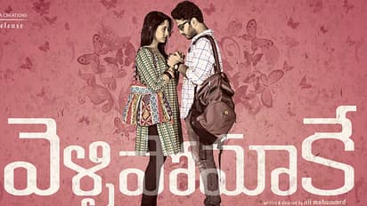 సెప్టెంబర్ 2న దిల్ రాజు సపోర్ట్ తో రానున్న చిన్నసినిమా `వెళ్ళిపోమాకే`