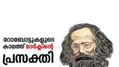 റോബോട്ടുകളുടെ കാലത്ത് മാര്ക്സിന്റെ പ്രസക്തി