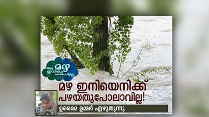 ഉരുള്പ്പൊട്ടിയ മണ്ണിലൊരുവള് മഴ അറിയുന്നു!