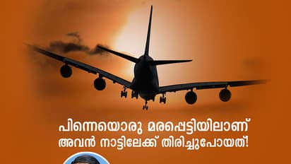 എന്നിട്ടും ഞാനറിഞ്ഞില്ല അവന്റെ മരണം!