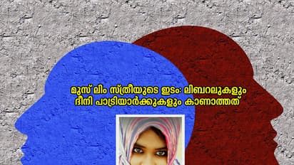 മുസ്ലിം സ്ത്രീയുടെ ഇടം: ലിബറലുകളും ദീനി പാട്രിയാര്ക്കുകളും കാണാത്തത്