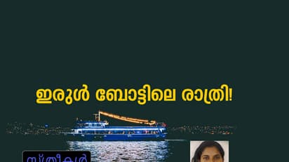 ഇരുള്‍ ബോട്ടിലെ രാത്രി!