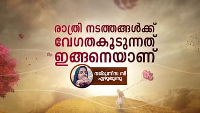 രാത്രി നടത്തങ്ങള്‍ക്ക് വേഗത കൂടുന്നത് ഇങ്ങനെയാണ്