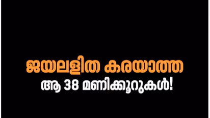 ജയലളിത കരയാത്ത 38 മണിക്കൂര്... വീഡിയോ