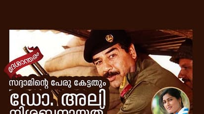 സദ്ദാമിന്റെ പേരു കേട്ടതും പെട്ടെന്ന് ഡോ. അലി നിശ്ശബ്ദനായി...