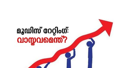 മൂഡിസ് റേറ്റിംഗ്: വാസ്തവമെന്ത്?
