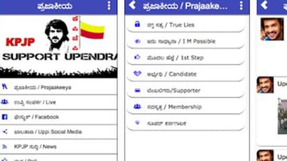 ಪ್ರಜಾಕೀಯ ಆ್ಯಪ್ ಬಿಡುಗಡೆ ಮಾಡಿದ ಉಪ್ಪಿ