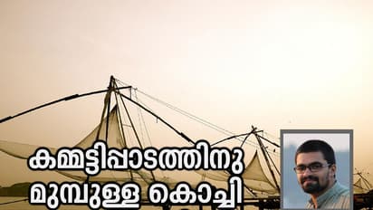കമ്മട്ടിപ്പാടത്തിനു മുമ്പുള്ള കൊച്ചി ഇങ്ങനെയായിരുന്നു