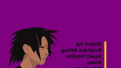 മുടി വെട്ടിയിട്ട് ക്ലാസില്‍ കയറിയാല്‍  മതിയെന്ന് സ്‌കൂള്‍; എങ്കില്‍ പഠിക്കേണ്ടെന്ന് അമ്മ