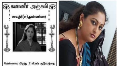 காயத்ரி அண்ணியாருக்கு "கண்ணீர் அஞ்சலி"...! துயரத்தில் மூழ்கிய ரசிகர்கள்..!
