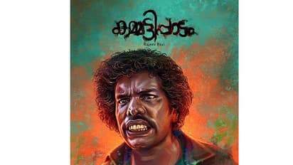'കമ്മട്ടിപ്പാടത്തെ ബാലന്റെ' യഥാര്ത്ഥ ജീവിതം