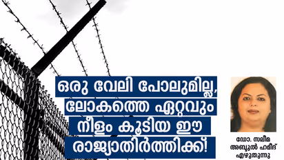 ഒരു വേലി പോലുമില്ല, ലോകത്തെ ഏറ്റവും നീളം കൂടിയ ഈ രാജ്യാതിര്ത്തിക്ക്!