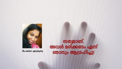 സത്യമാണ്, അവള് മരിക്കണം എന്ന് ഞാനും ആഗ്രഹിച്ചു!
