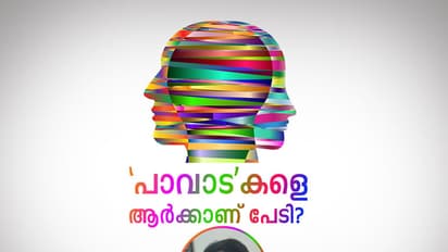 'പാവാട'കളെ ആര്‍ക്കാണ് പേടി?