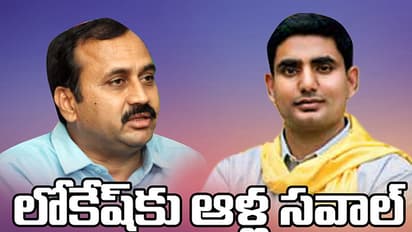 లోకేష్ కు ఆళ్ళ సవాల్