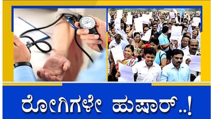ನಾಳೆಯಿಂದ ಇನ್ನಷ್ಟು ತೀವ್ರಗೊಳ್ಳಲಿದೆ ವೈದ್ಯರ ಮುಷ್ಕರ