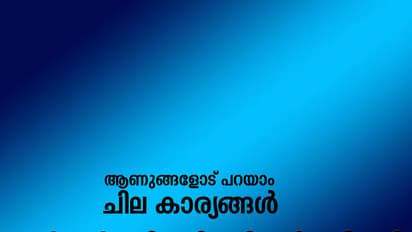 നമുക്കുമാവാം ഒരു വെള്ള റിബണ്‍;  ആണുങ്ങളോട് പറയാം ചില കാര്യങ്ങള്‍
