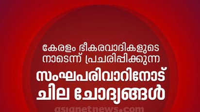 കേരളം ഭീകരവാദികളുടെ നാടെന്ന് പ്രചരിപ്പിക്കുന്നവരോട് ചില ചോദ്യങ്ങള്‍