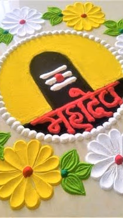 महादेव के नाम की रंगोली