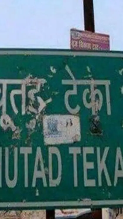 रेलवे स्टेशन का नाम सुन आ जाएगी शर्म , किसी के सामने नहीं ले सकते नाम