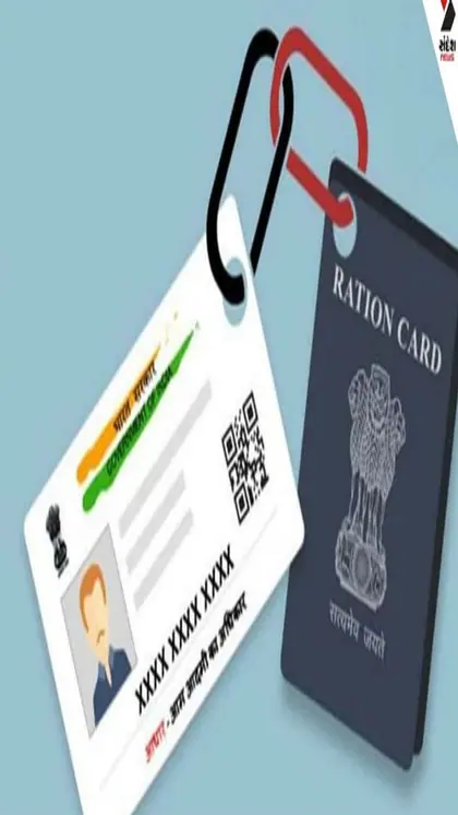आधार को राशन कार्ड से लिंक कराना अनिवार्य