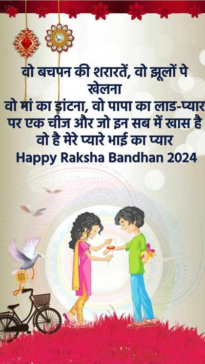 रक्षाबंधन 2024 की शुभकामनाएं!