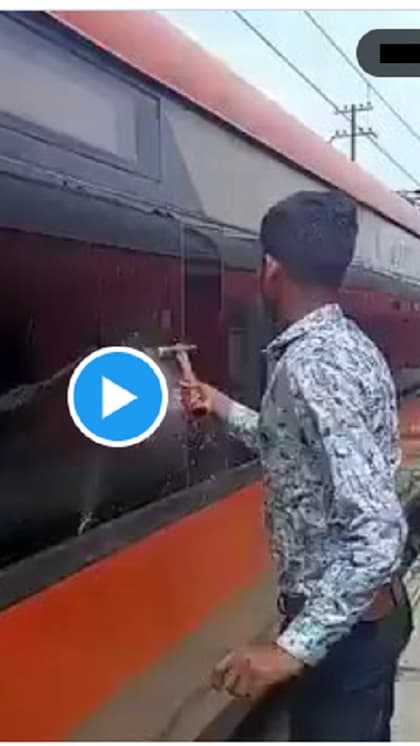 कौन है वंदे भारत ट्रेन का शीशा तोड़ने वाला शख्स? पता चल गया