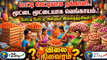 Tomato and Onion Price: பெட்டி பெட்டியாக தக்காளி.! மூட்டை மூட்டையாக வெங்காயம்.! போட்டி போட்டு அள்ளும் இல்லத்தரசிகள்! விலை நிலவரம்?