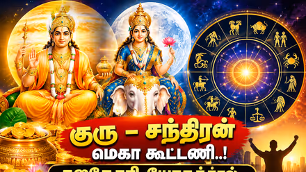 Astrology: குரு – சந்திரன் மெகா கூட்டணி..! கஜகேசரி யோகத்தால் பணவரவு, ஜாக்பாட் அடிக்கப்போகும் ராசிகள்