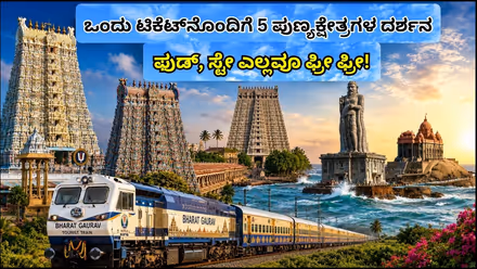 National News Live: IRCTC Tour - ಅರುಣಾಚಲಂನಿಂದ ರಾಮೇಶ್ವರಂವರೆಗೂ, ಜಸ್ಟ್ 16 ಸಾವಿರಕ್ಕೆ ಏಳು ಪುಣ್ಯಕ್ಷೇತ್ರಗಳ ದರ್ಶನ