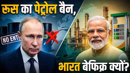 रूस ने पेट्रोल एक्सपोर्ट रोका: क्या भारत में महंगा होगा तेल? जानें आपकी जेब पर असर
